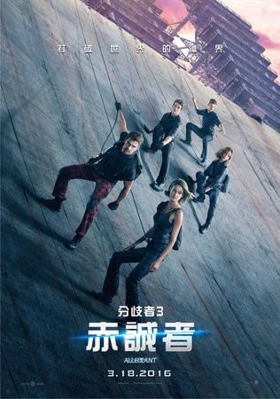 Movie, The Divergent Series: Allegiant(美) / 分歧者3：赤誠者(台) / 分歧者系列：赤誠者‧末世醒覺(港) / 分歧者3：忠诚世界(網), 電影海報, 台灣