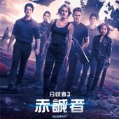 Movie, The Divergent Series: Allegiant(美) / 分歧者3：赤誠者(台) / 分歧者系列：赤誠者‧末世醒覺(港) / 分歧者3：忠诚世界(網), 電影海報