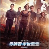 Movie, The Divergent Series: Allegiant(美) / 分歧者3：赤誠者(台) / 分歧者系列：赤誠者‧末世醒覺(港) / 分歧者3：忠诚世界(網), 電影海報, 香港