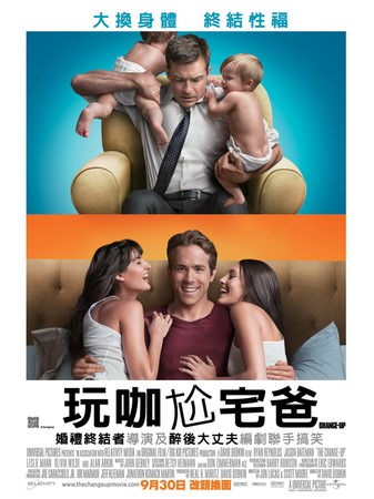 Movie, The Change-Up(美) / 玩咖尬宅爸(台) / 死黨兜亂檔(港) / 两男变错身(網), 電影海報, 台灣