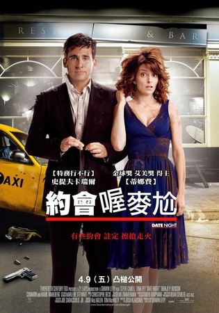 Movie, Date Night(美) / 約會喔麥尬(台) / 兩公婆今晚玩大咗(港) / 约会之夜(網), 電影海報, 台灣