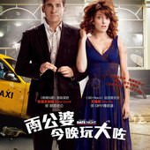 Movie, Date Night(美) / 約會喔麥尬(台) / 兩公婆今晚玩大咗(港) / 约会之夜(網), 電影海報, 香港