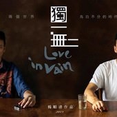 Movie, 獨一無二(台) / Love in Vain(英文) / 独一无二(網), 電影海報, 影展