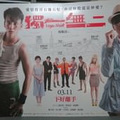 Movie, 獨一無二(台) / Love in Vain(英文) / 独一无二(網), 廣告看板, 喜樂時代