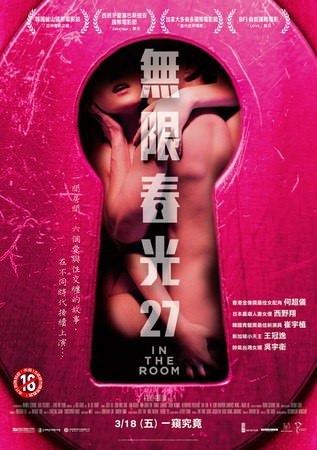 Movie, 無限春光27(港.新) / 情慾房(前) / In The Room(英文), 電影海報