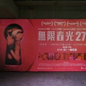 Movie, 無限春光27(港.新) / 情慾房(前) / In The Room(英文), 廣告看板, 喜樂時代
