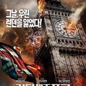 Movie, London Has Fallen(美.英.保) / 全面攻佔2：倫敦救援(台) / 伦敦陷落(中) / 白宮淪陷2：倫敦淪陷(港), 電影海報, 韓國