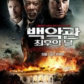 Movie, Olympus Has Fallen(美) / 全面攻佔：倒數救援(台) / 奥林匹斯的陷落(中) / 白宮淪陷(港), 電影海報, 韓國