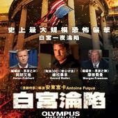 Movie, Olympus Has Fallen(美) / 全面攻佔：倒數救援(台) / 奥林匹斯的陷落(中) / 白宮淪陷(港), 電影海報, 香港