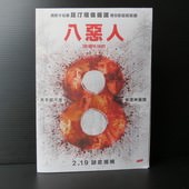 Movie, The Hateful Eight(美) / 八惡人(台) / 冰天血地8惡人(港) / 八恶人(網), 電影DM
