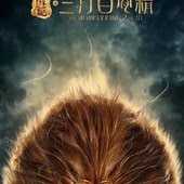 Movie, 西游记之孙悟空三打白骨精(中.港) / 西遊記之孫悟空三打白骨精(台) / The Monkey King 2(英文), 電影海報