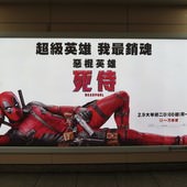 Movie, Deadpool(美國) / 惡棍英雄：死侍(台灣) / 死侍(中國) / 死侍：不死現身(香港), 廣告看板, 捷運台北車站
