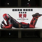 Movie, Deadpool(美國) / 惡棍英雄：死侍(台灣) / 死侍(中國) / 死侍：不死現身(香港), 廣告看板, 捷運劍南路站