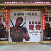 Movie, Deadpool(美國) / 惡棍英雄：死侍(台灣) / 死侍(中國) / 死侍：不死現身(香港), 廣告看板, 哈拉影城