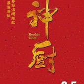 Movie, 神廚 / Rookie Chef, 電影海報