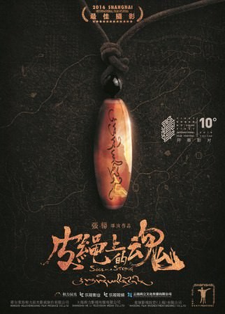 Movie, 皮绳上的魂(中國) / 皮繩上的魂(台.影展) / Soul on a String(英文), 電影海報, 中國