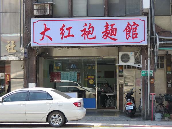 大紅袍麵館, 台北市, 南港區, 研究院路一段
