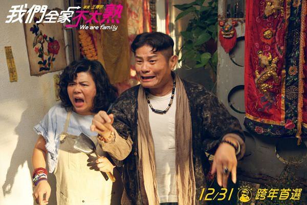 Movie, 我們全家不太熟 / We Are Family, 電影劇照