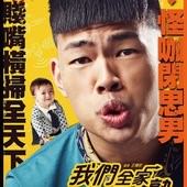 Movie, 我們全家不太熟 / We Are Family, 電影海報
