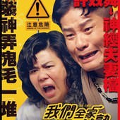 Movie, 我們全家不太熟 / We Are Family, 電影海報