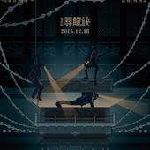 Movie, 寻龙诀 / 尋龍訣 / The Ghouls, 電影海報