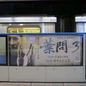 Movie, 葉問3 / 叶问3 / Ip Man 3, 廣告看板, 捷運板橋站