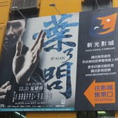 Movie, 葉問3 / 叶问3 / Ip Man 3, 廣告看板, 台北新光影城