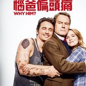 Movie, Why Him?(美國) / 惱爸偏頭痛(台) / 未來外父插女婿(港) / 为啥是他(網), 電影海報, 台灣