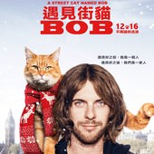 Movie, A Street Cat Named Bob(美國) / 遇見街貓BOB(台) / 街角遇見貓(港) / 流浪猫鲍勃(網), 電影海報, 台灣