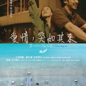 Movie, オーバー・フェンス(日本) / 愛情，突如其來(台) / Over the Fence(英文) / 跨越栅栏(網), 電影海報, 台灣