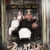 Movie, 京城81号(中國) / 京城81號(台) / The House That Never Dies(英文), 電影海報, 台灣