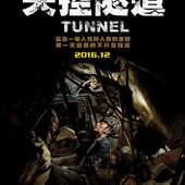 Movie, 터널(韓國) / 失控隧道(台) / Tunnel(英文) / 隧道(網), 電影海報, 台灣