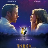 Movie, La La Land(美國) / 樂來越愛你(台) / 星聲夢裡人(港) / 爱乐之城(網), 電影海報, 台灣