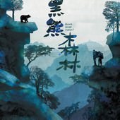 Movie, 黑熊森林(台灣) / Black Bear Forest(英文), 電影海報, 台灣