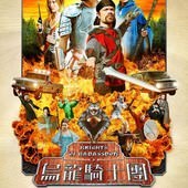 Movie, Knights of Badassdom(美國) / 烏龍騎士團(台) / 坏蛆骑士(網), 電影海報, 台灣