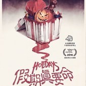 Movie, Holidays(美國) / 假期真要命(台) / 恐怖假日(網), 電影海報, 台灣