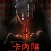 Movie, Incarnate(美國) / 卡內陰(台) / 詭魔童(港) / 化身(網), 電影海報, 台灣