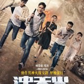 Movie, 冲天火(中國) / 沖天火(台) / Sky On Fire(英文), 電影海報, 台灣