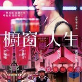 Movie, 櫥窗人生(台灣) / Betelnut girls(英文), 電影海報, 台灣