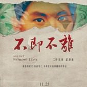Movie, 不即不離(台灣.馬來西亞) / Absent Without Leave(英文), 電影海報, 台灣