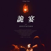 Movie, The Invitation(美國) / 詭宴(台) / 复仇盛宴(網), 電影海報, 台灣