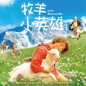 Movie, A Bell for Ursli(瑞士) / 牧羊小英雄(台) / Little Mountain Boy(英文), 電影海報, 台灣