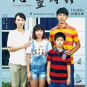 Movie, 心靈時鐘(台灣) / Packages from Daddy(英文), 電影海報, 台灣