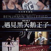 Movie, Relève(法國) / 遇見黑天鵝王子(台) / Reset(英文), 電影海報, 台灣
