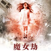 Movie, June(美國) / 魔女劫(台) / 琼(網), 電影海報, 台灣