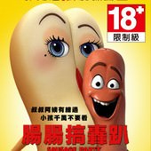 Movie, Sausage Party(美國) / 腸腸搞轟趴(台) / 洋腸派對(港) / 香肠派对(網), 電影海報, 台灣
