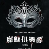 Movie, Tulpa(義大利) / 魔魅俱樂部(台) / 幻象俱乐部(網), 電影海報, 台灣