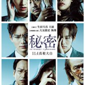 Movie, 秘密(日本) / 秘密(台) / The Top Secret: Murder in Mind(英文), 電影海報, 台灣