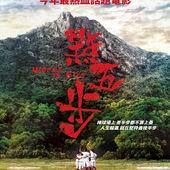Movie, 點五步(香港) / 點五步(台) / Weeds on Fire(英文), 電影海報, 台灣