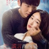 Movie, 谎言西西里(中國) / 謊言西西里(台), 電影海報, 台灣